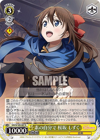 素の自分で 桜坂 しずく 【SIN/W109/007R】